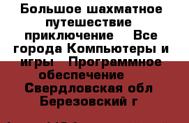 Большое шахматное путешествие (приключение) - Все города Компьютеры и игры » Программное обеспечение   . Свердловская обл.,Березовский г.